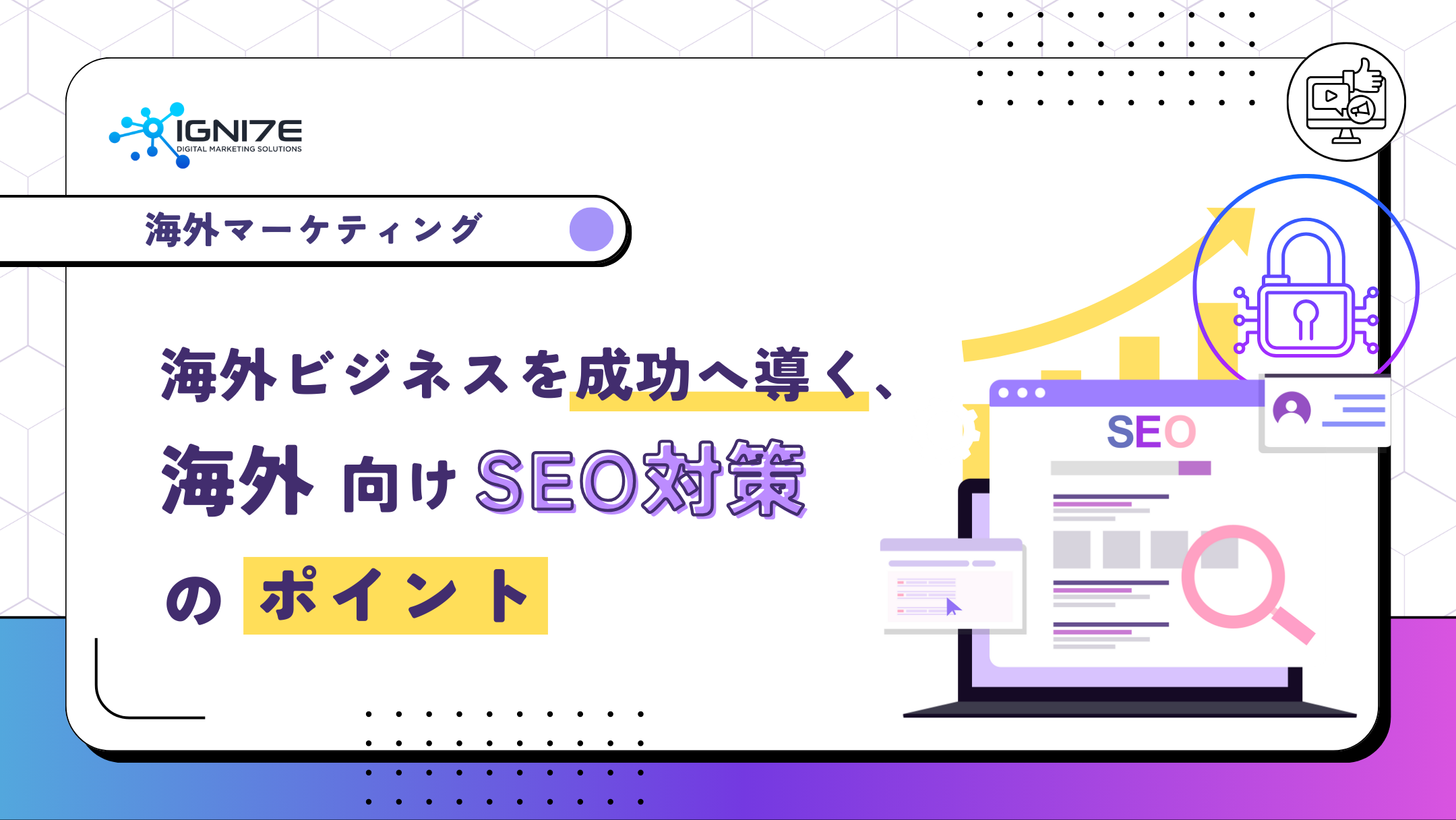 海外ビジネスを成功へ導く、海外向けSEO対策のポイント！