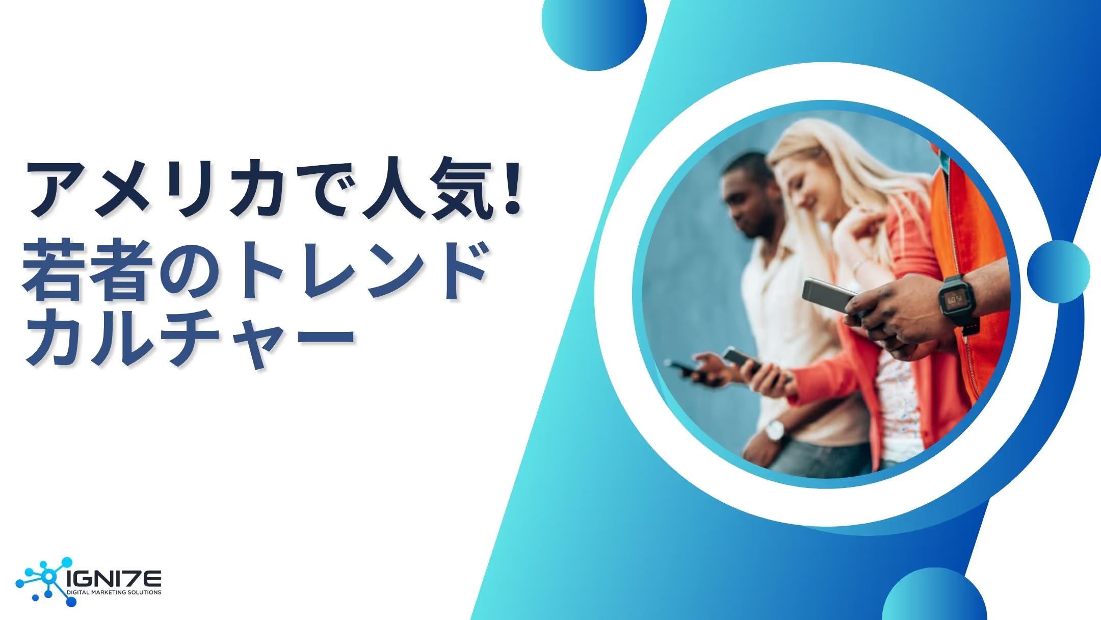【2026年最新】Z世代が夢中！アメリカの若者に人気の新定番カルチャー10選