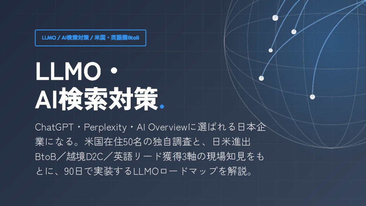 LLMO・AI検索対策