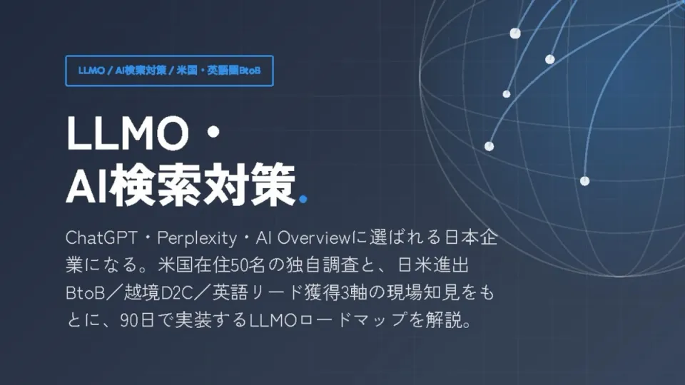 LLMO・AI検索対策