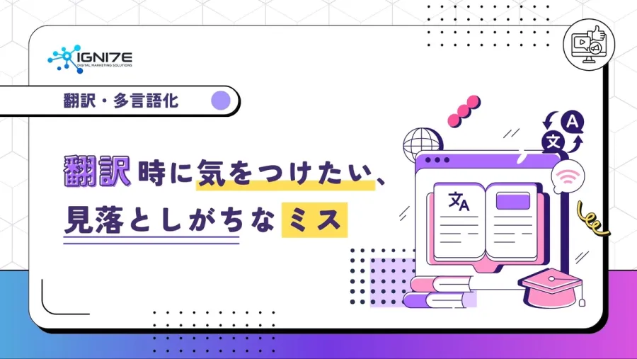 翻訳時に気をつけたい、見落としがちなミス