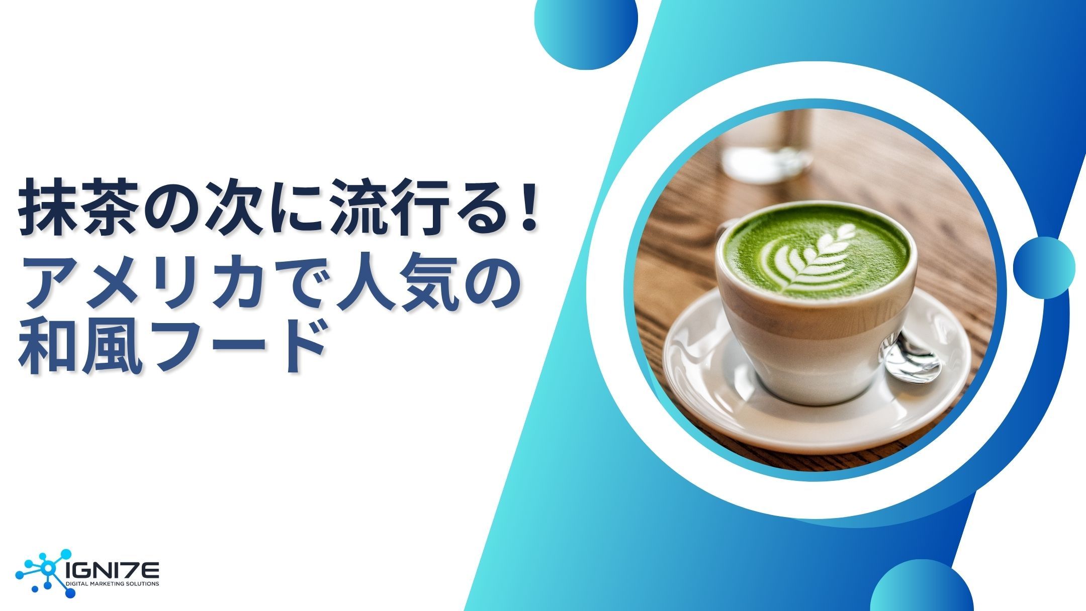 アメリカで人気急上昇！抹茶以外の和風スーパーフード5選｜海外市場リサーチ｜ビジネスサポート