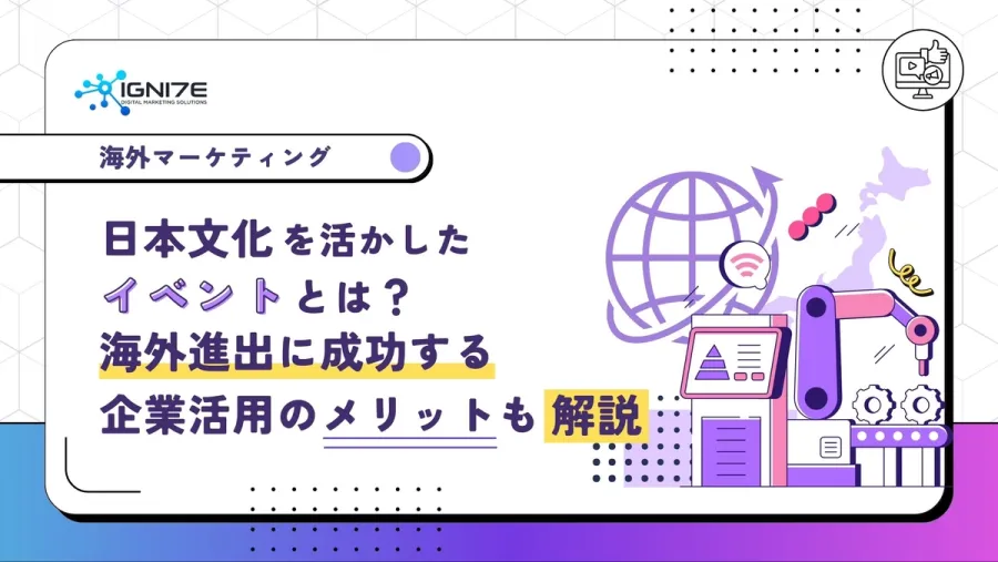 日本文化を活かしたイベントとは？海外進出に成功する企業活用のメリットも解説