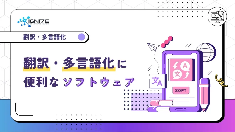 翻訳・多言語化に便利なソフトウェア