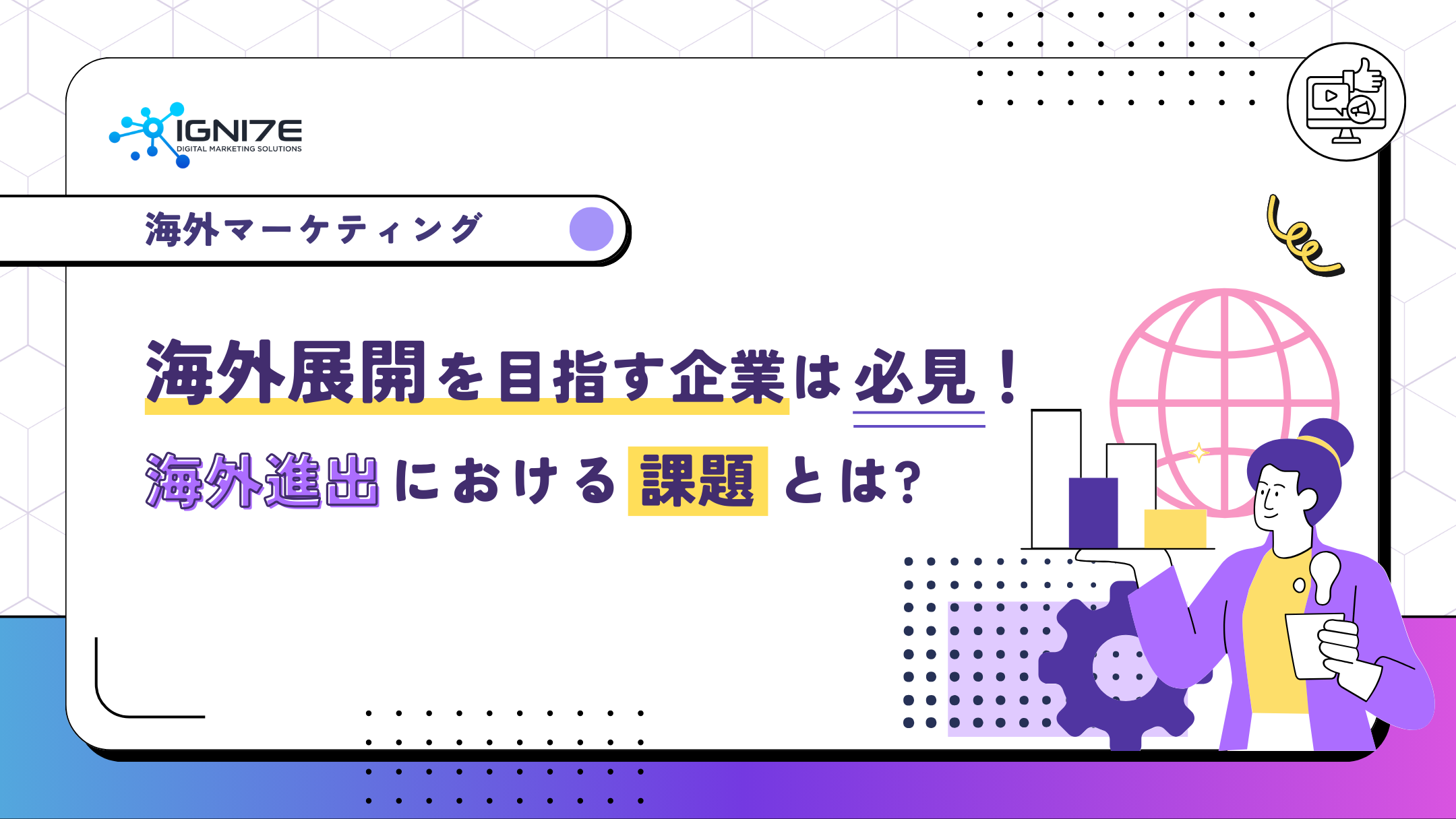 海外展開を目指す企業は必見！海外進出における課題とは