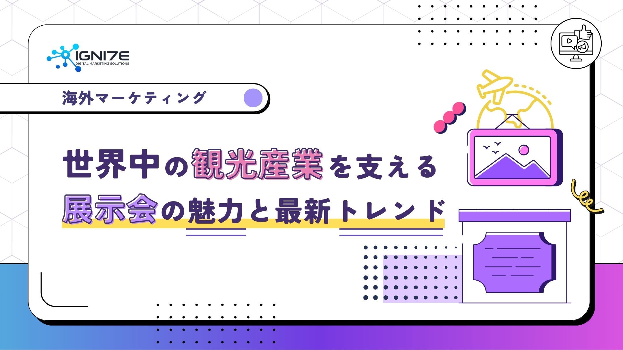 世界中の観光産業を支える展示会の魅力と最新トレンド