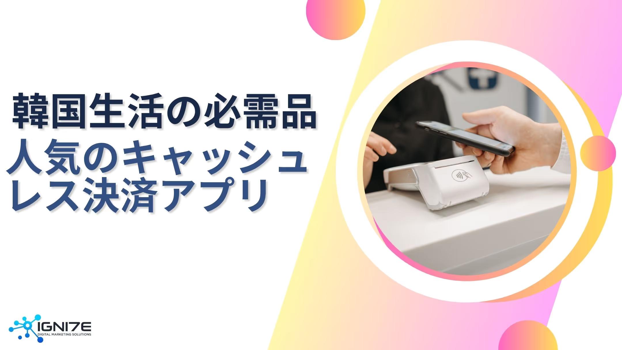 韓国生活の必需品｜現地ユーザーに浸透するキャッシュレス決済アプリ5選