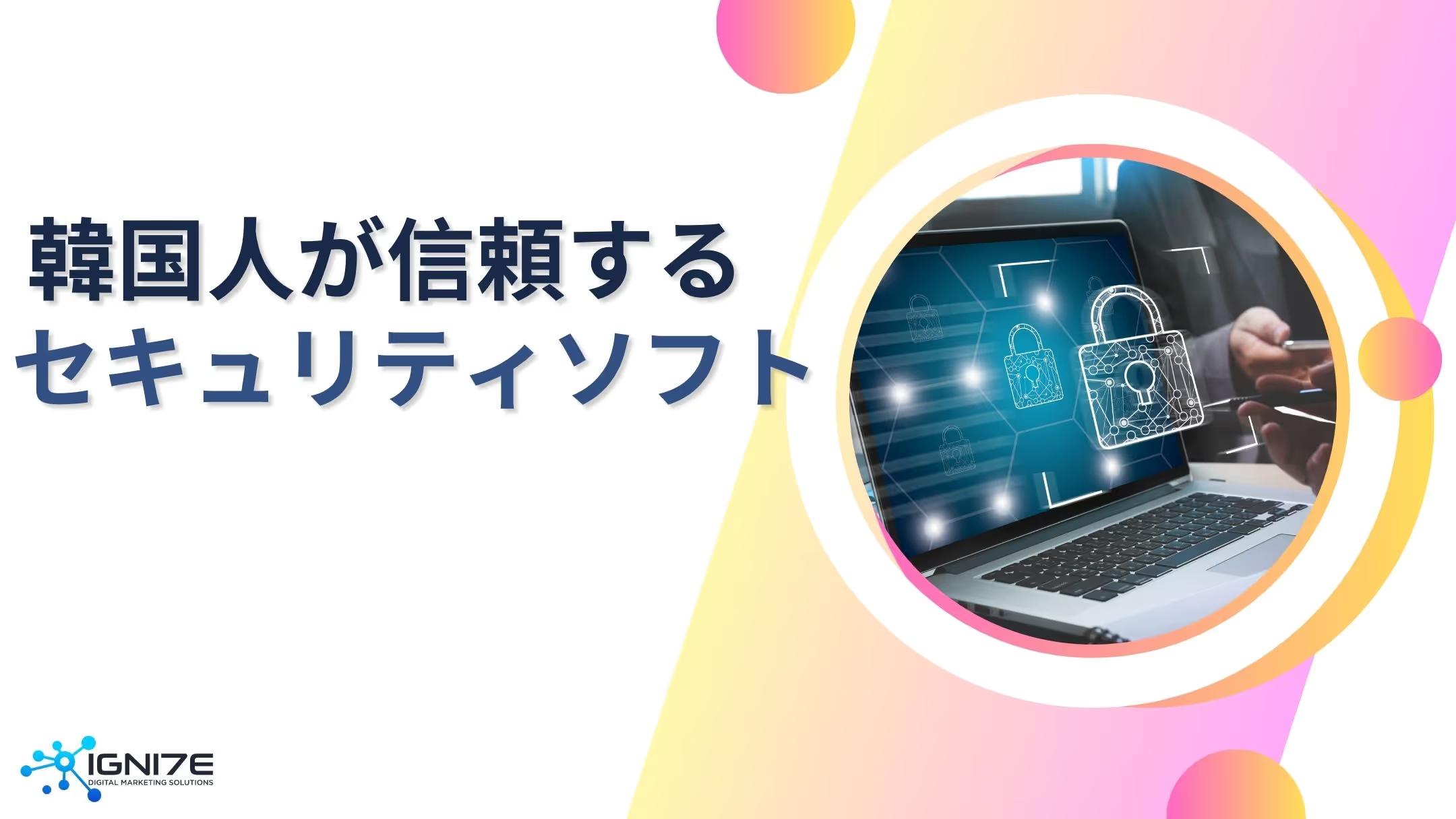 韓国で信頼されるセキュリティソフト5選