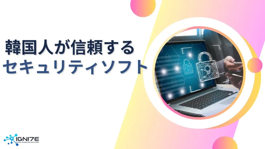韓国で信頼されるセキュリティソフト5選
