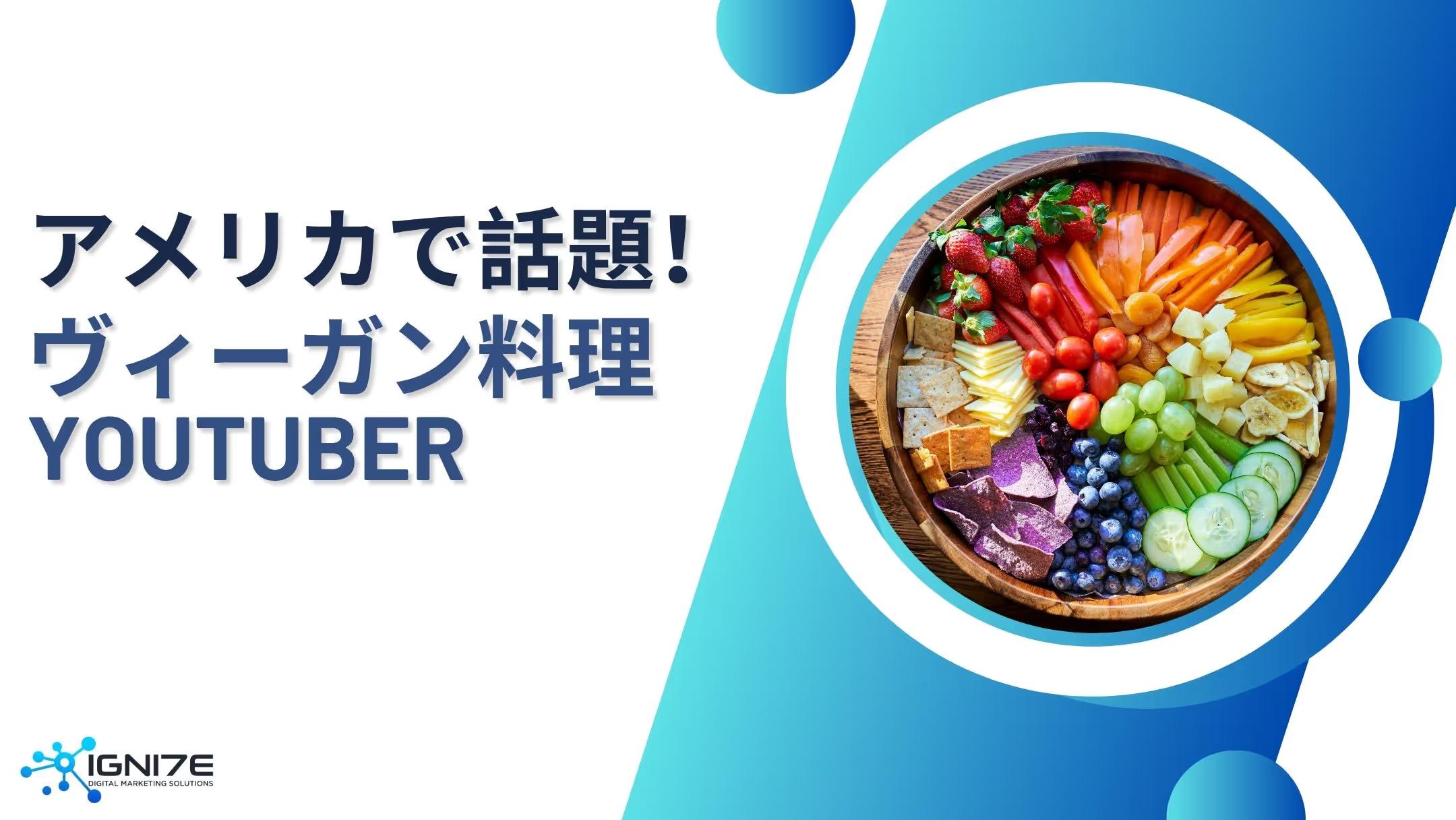 【保存版】アメリカ発・ヴィーガン料理YouTubeチャンネル5選｜初心者から上級者まで◎