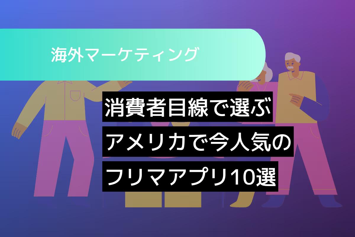 消費者目線で選ぶアメリカで今人気のフリマアプリ10選