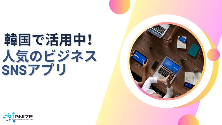 韓国で活用中！人気のビジネスSNSアプリ3選
