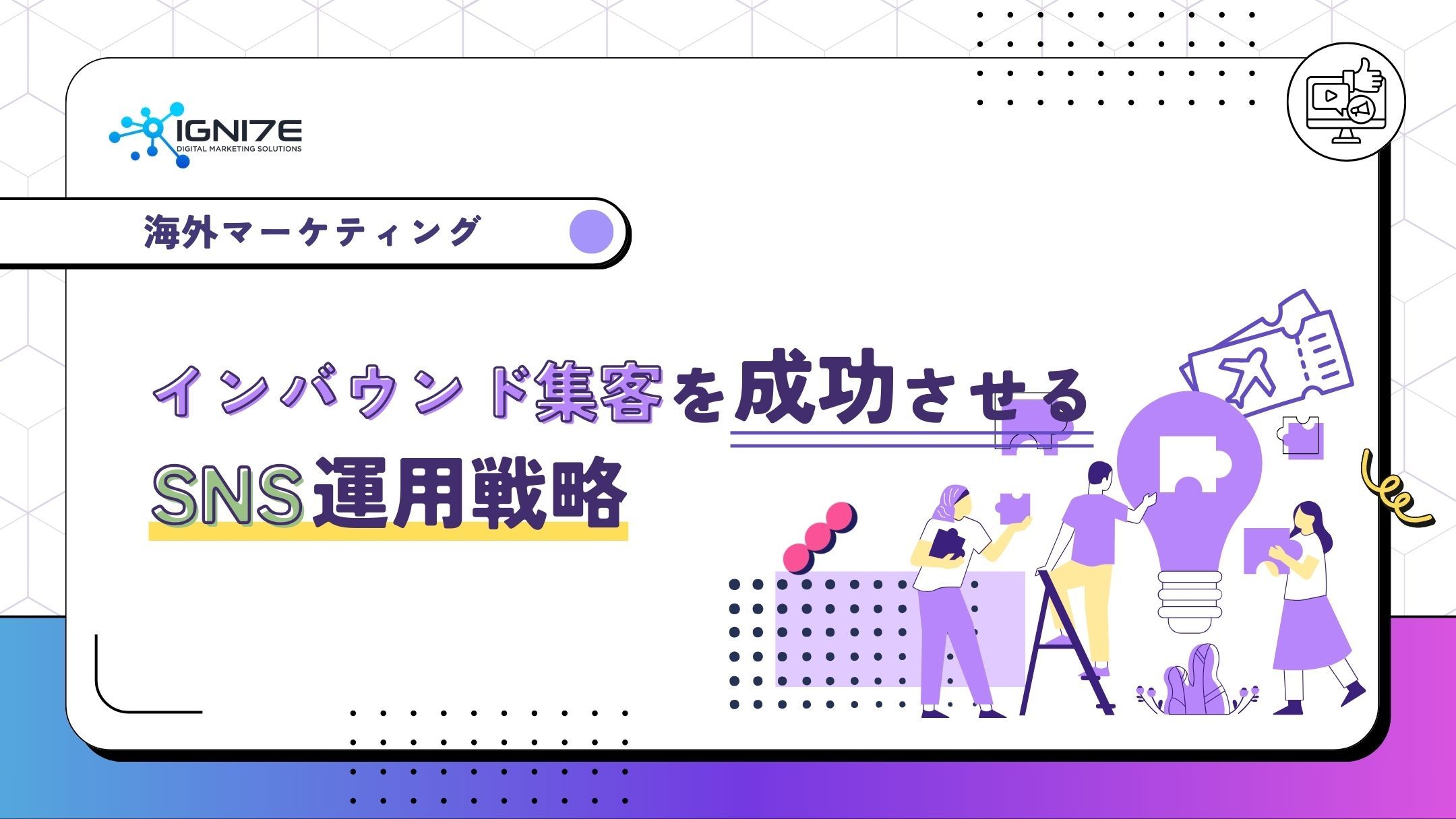 インバウンド集客を成功させるSNS運用戦略