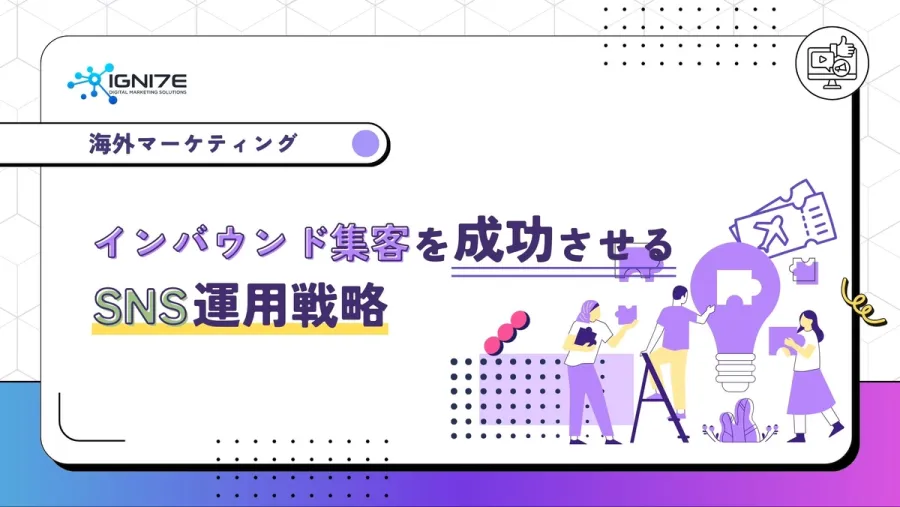 インバウンド集客を成功させるSNS運用戦略