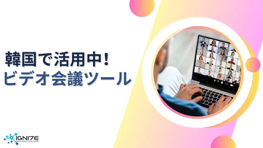 韓国のリモートワーク事情を支える！注目のビデオ会議ツール4選