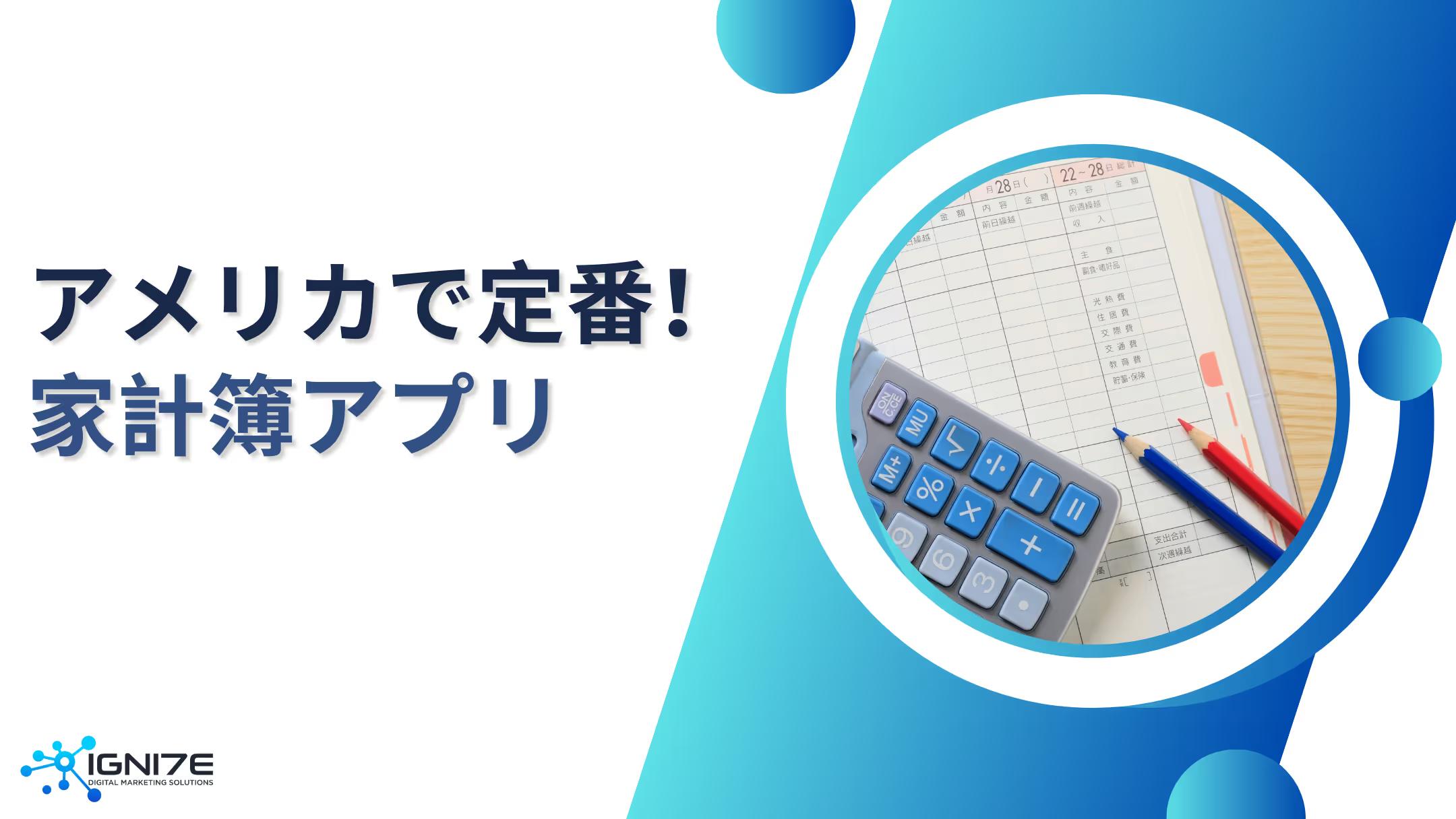 アメリカで使われている家計簿アプリ10選