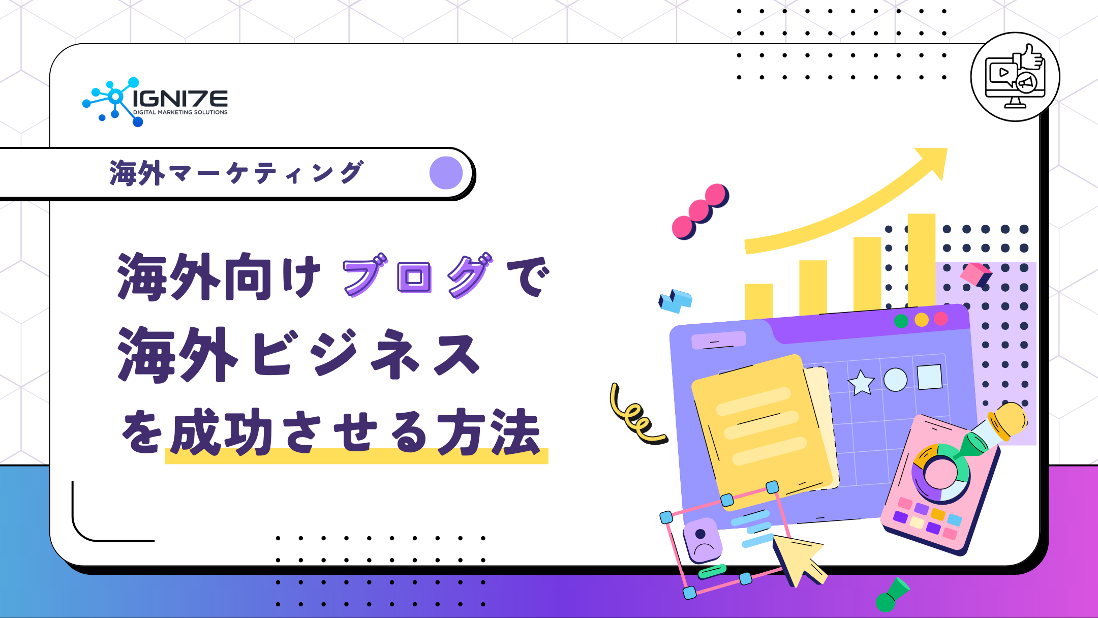 海外向けブログで海外ビジネスを成功させる方法とは