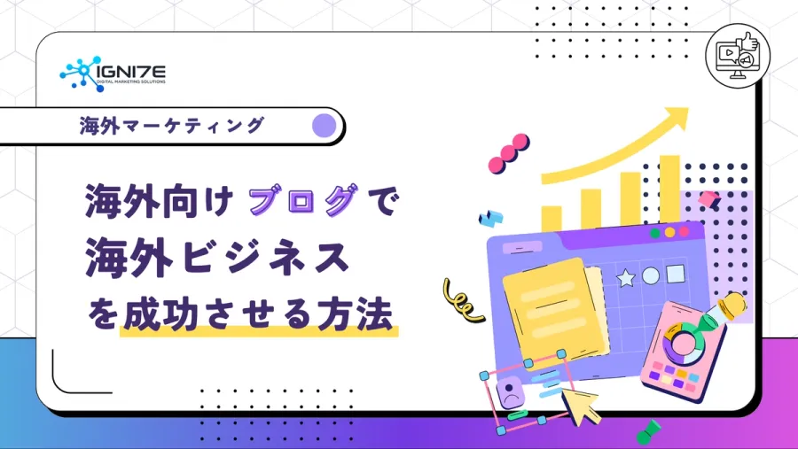 海外向けブログで海外ビジネスを成功させる方法とは