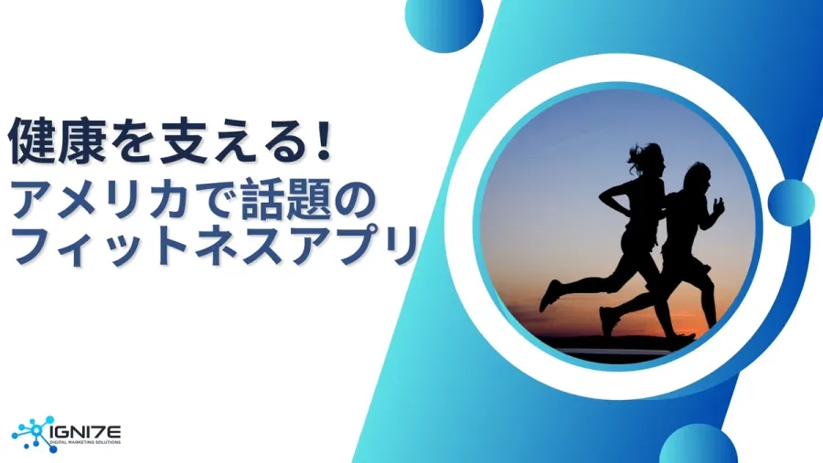 【2025年版】運動好き必見！アメリカで話題のフィットネストラッカーアプリ10選