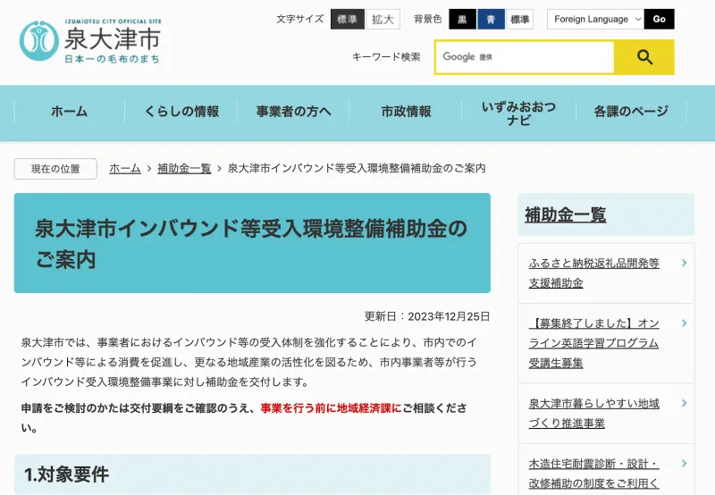 大阪府:泉大津市インバウンド等受入環境整備補助金