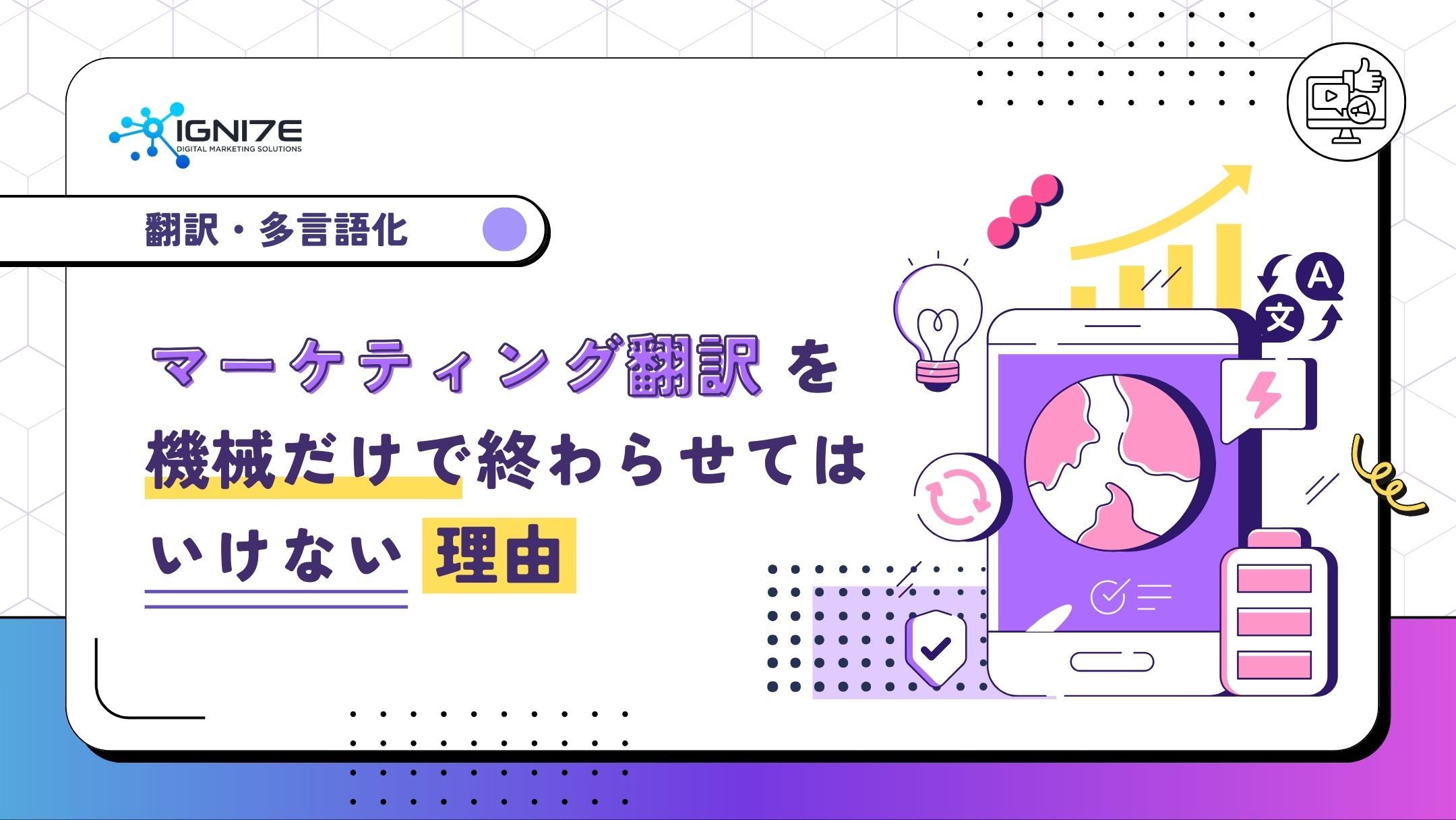 マーケティング翻訳を機械だけで終わらせてはいけない理由