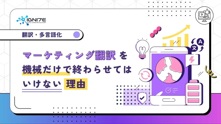 マーケティング翻訳を機械だけで終わらせてはいけない理由