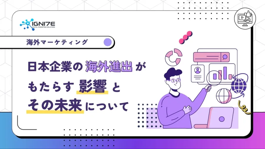 日本企業の海外進出がもたらす影響とその未来について | IGNITE