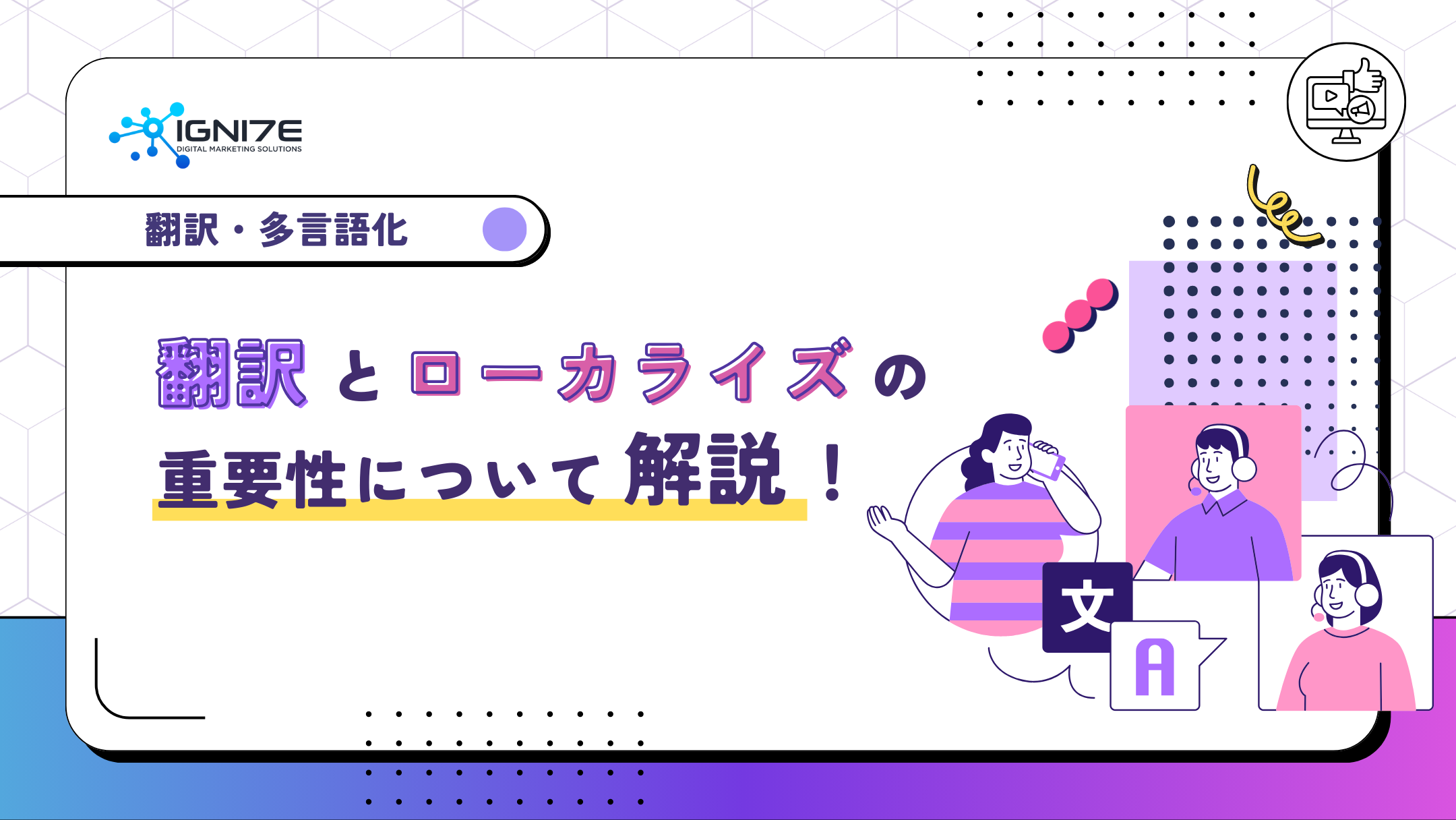 翻訳とローカライズの重要性について解説！