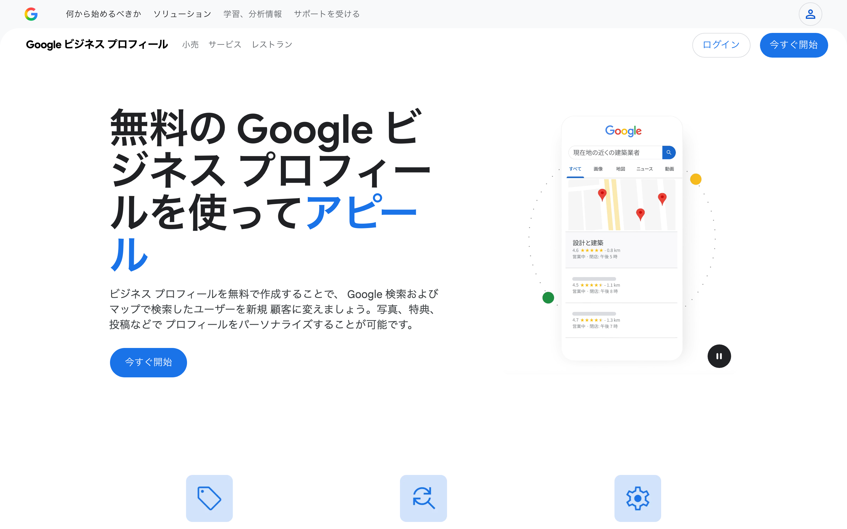 Google ビジネス プロフィール公式ページ。Google検索・マップでの店舗表示を担うローカルSEOの中核サービス