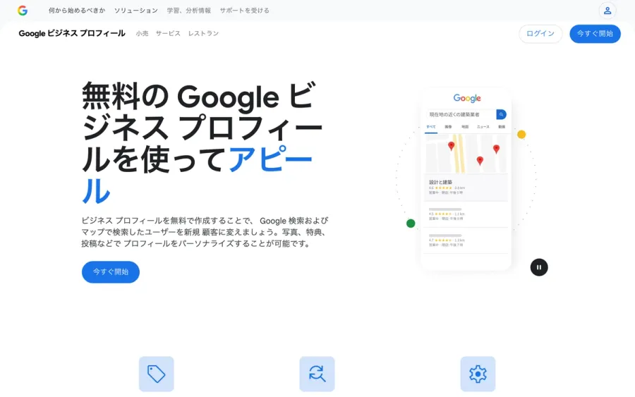 Google ビジネス プロフィール公式ページ。Google検索・マップでの店舗表示を担うローカルSEOの中核サービス
