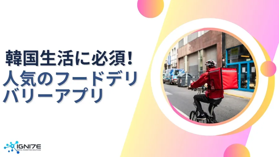 韓国の日常に欠かせない！人気フードデリバリーアプリ5選