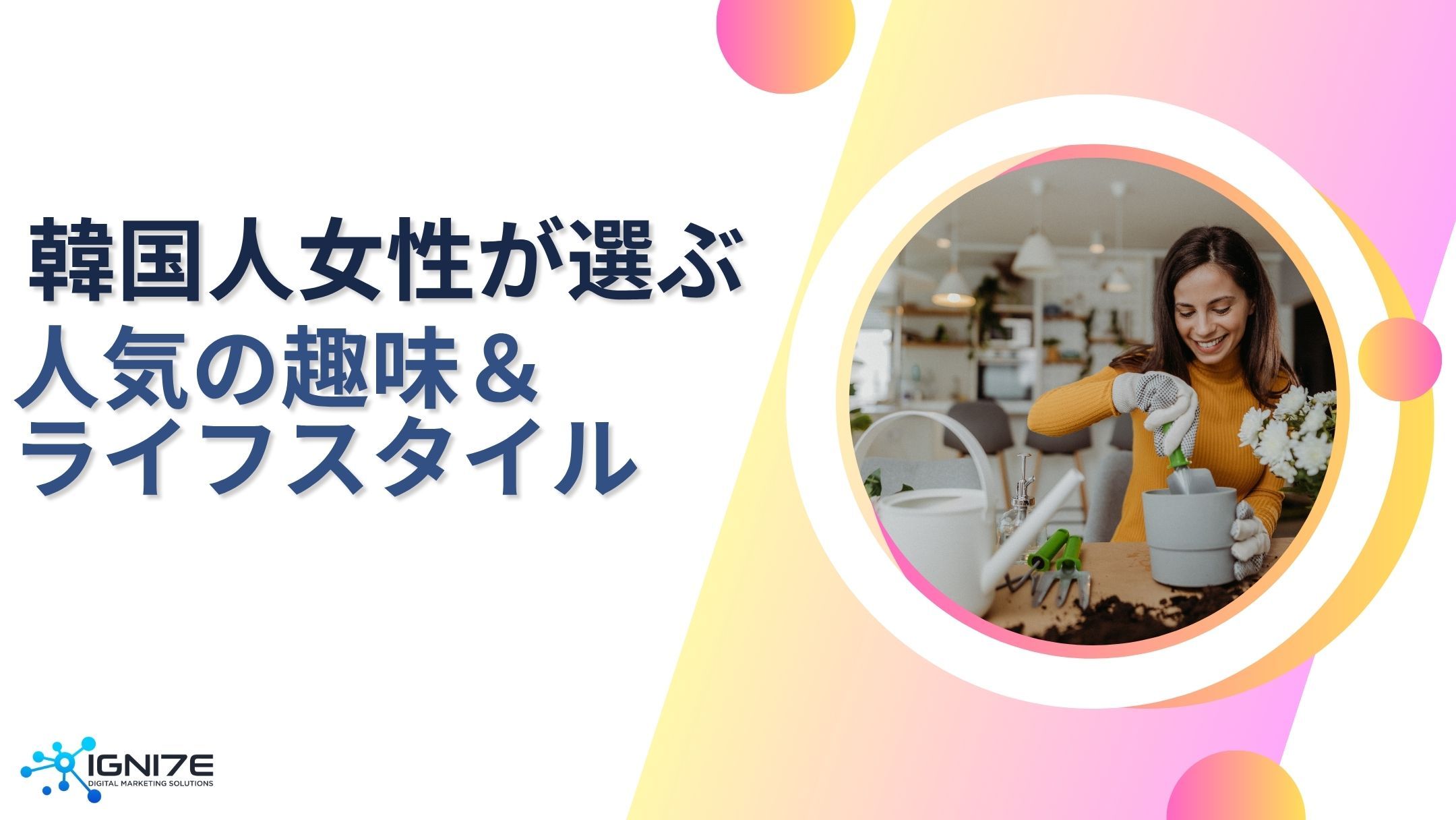 韓国女性の心をつかむ！最新趣味＆ライフスタイル5選