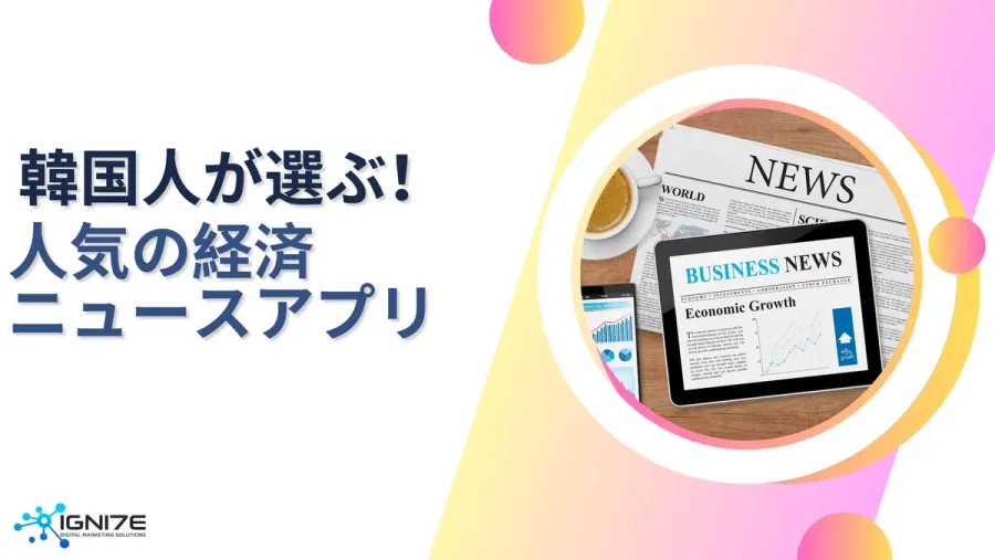 韓国のビジネスパーソン必見！経済ニュースアプリ5選