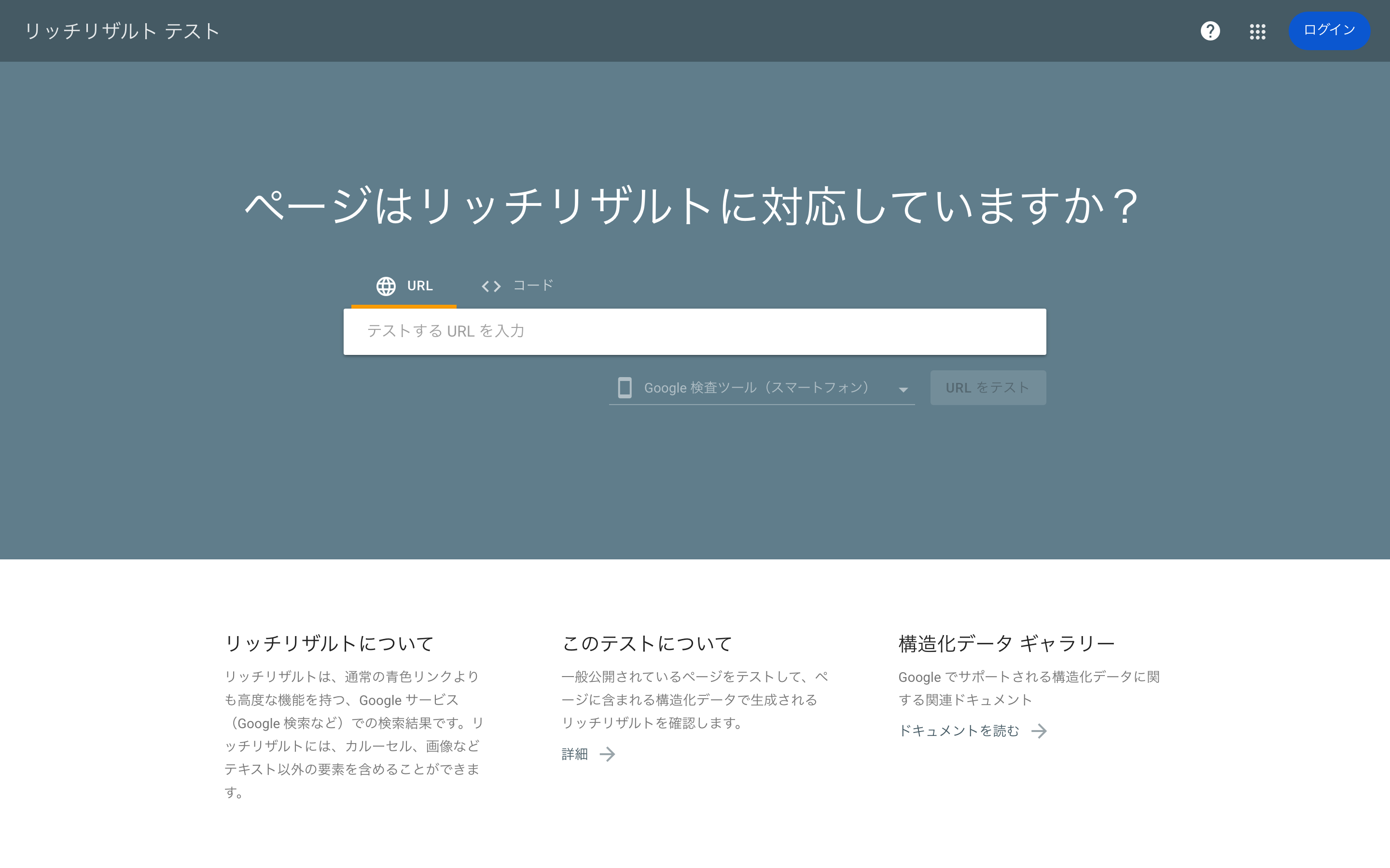 Googleのリッチリザルトテストツール。URLまたはコードを入力してSchema.orgマークアップの検証ができる