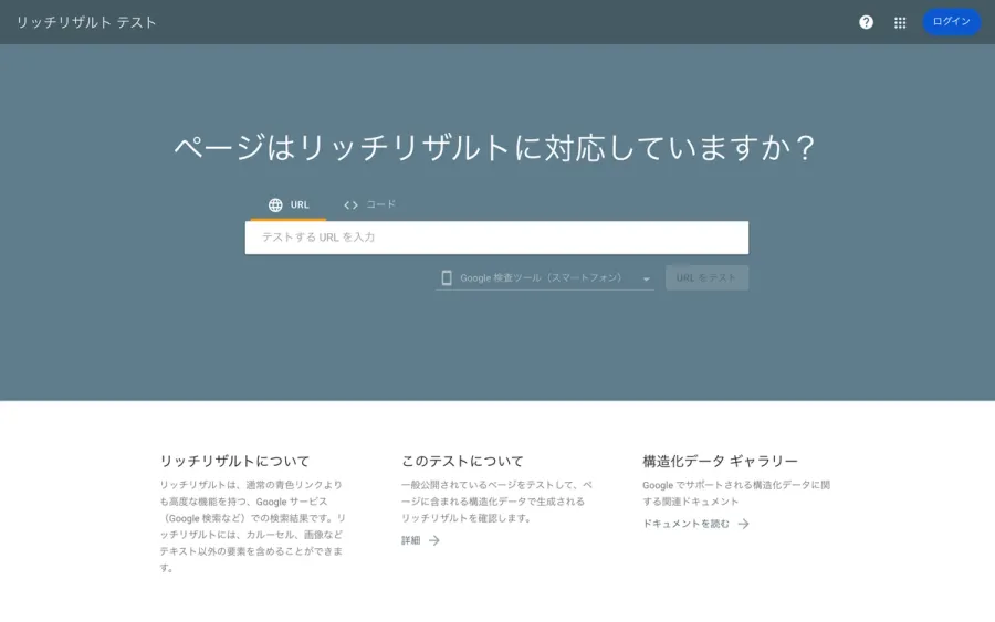 Googleのリッチリザルトテストツール。URLまたはコードを入力してSchema.orgマークアップの検証ができる