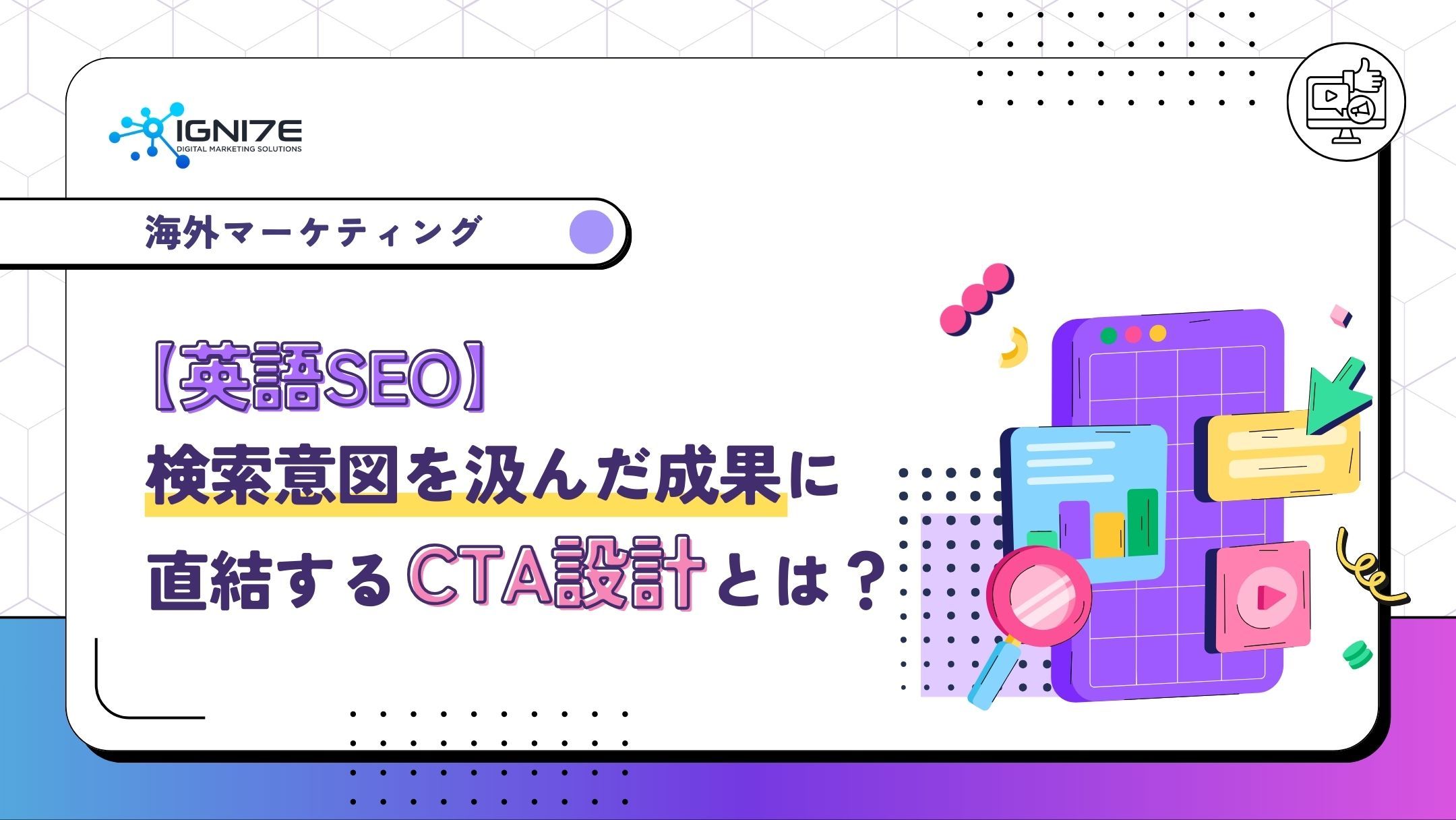 【英語SEO】検索意図を汲んだ成果に直結するCTA設計とは？