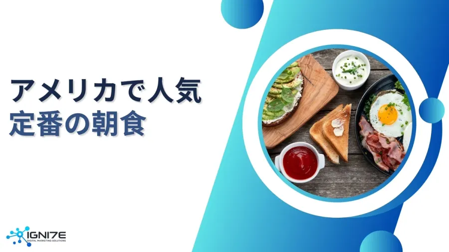 【2025年最新版】健康な食生活を｜アメリカで人気の朝食10選