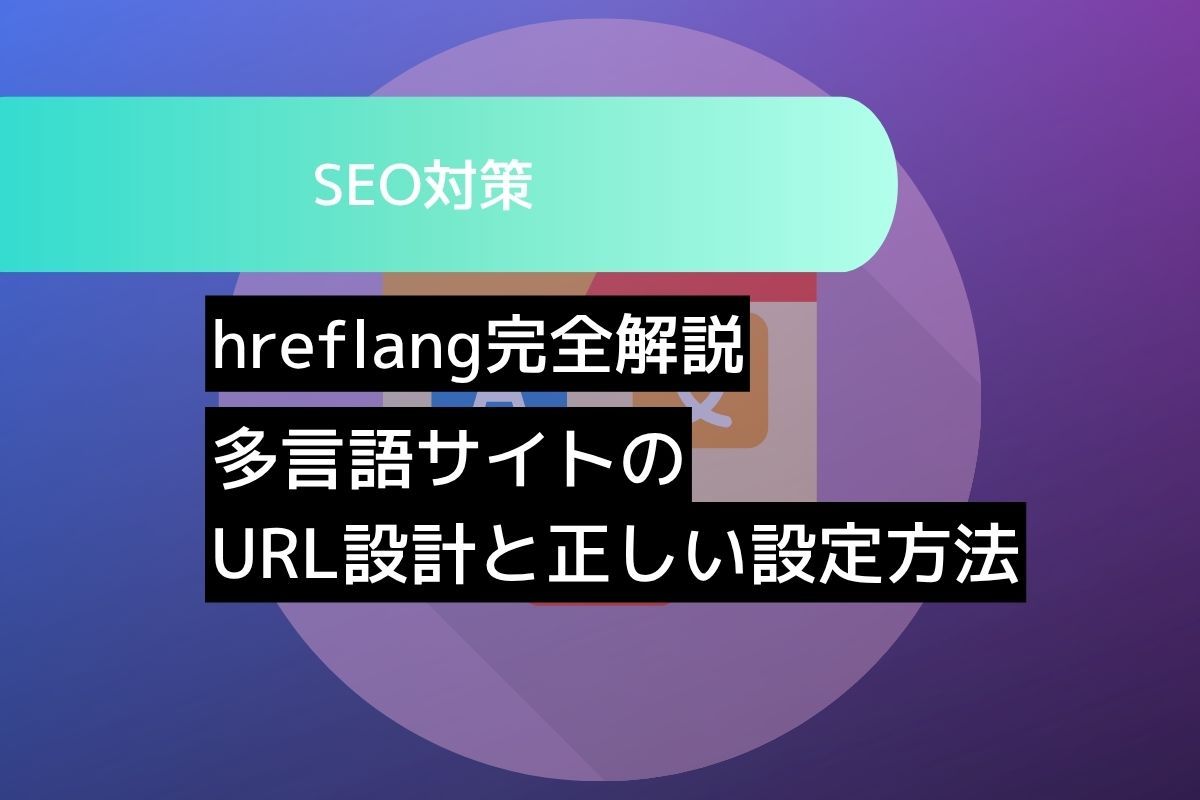 hreflang完全解説 多言語サイトのURL設計と正しい設定方法