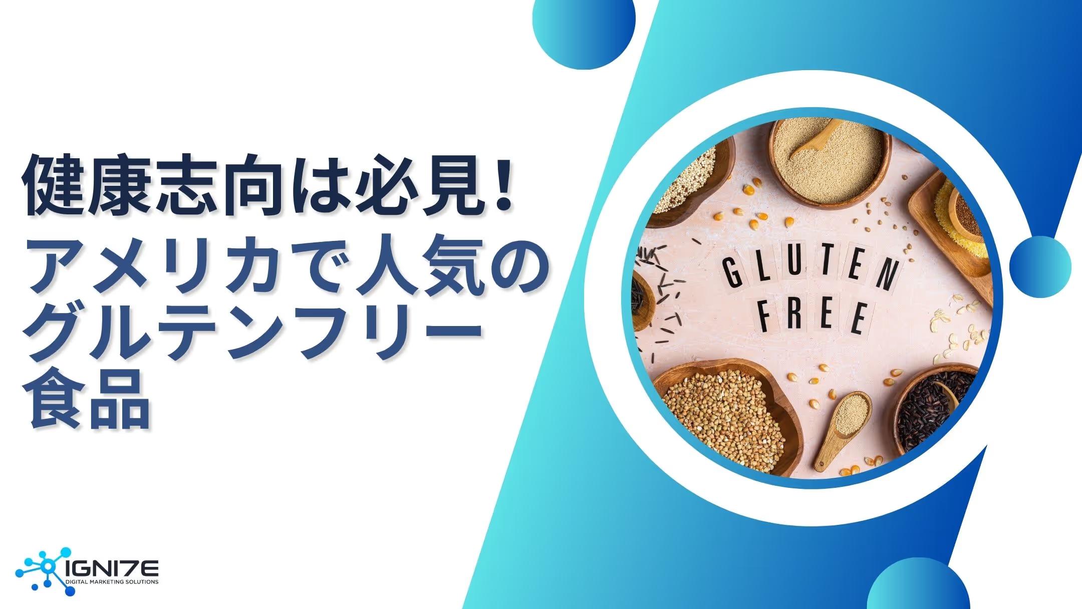 健康志向の人必見！アメリカで人気のグルテンフリー食品5選