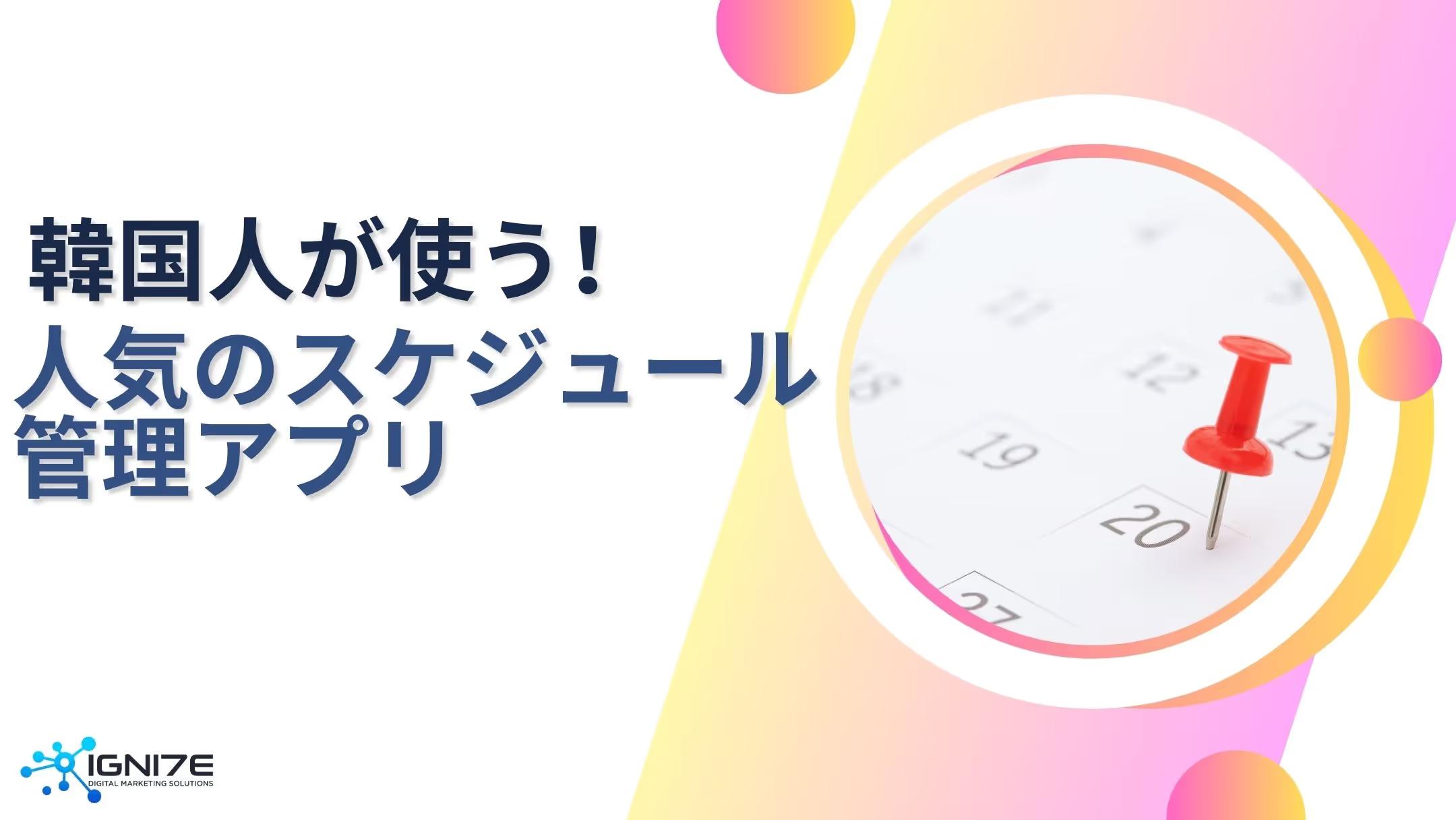 韓国ユーザーに選ばれる！スケジュールアプリ5選