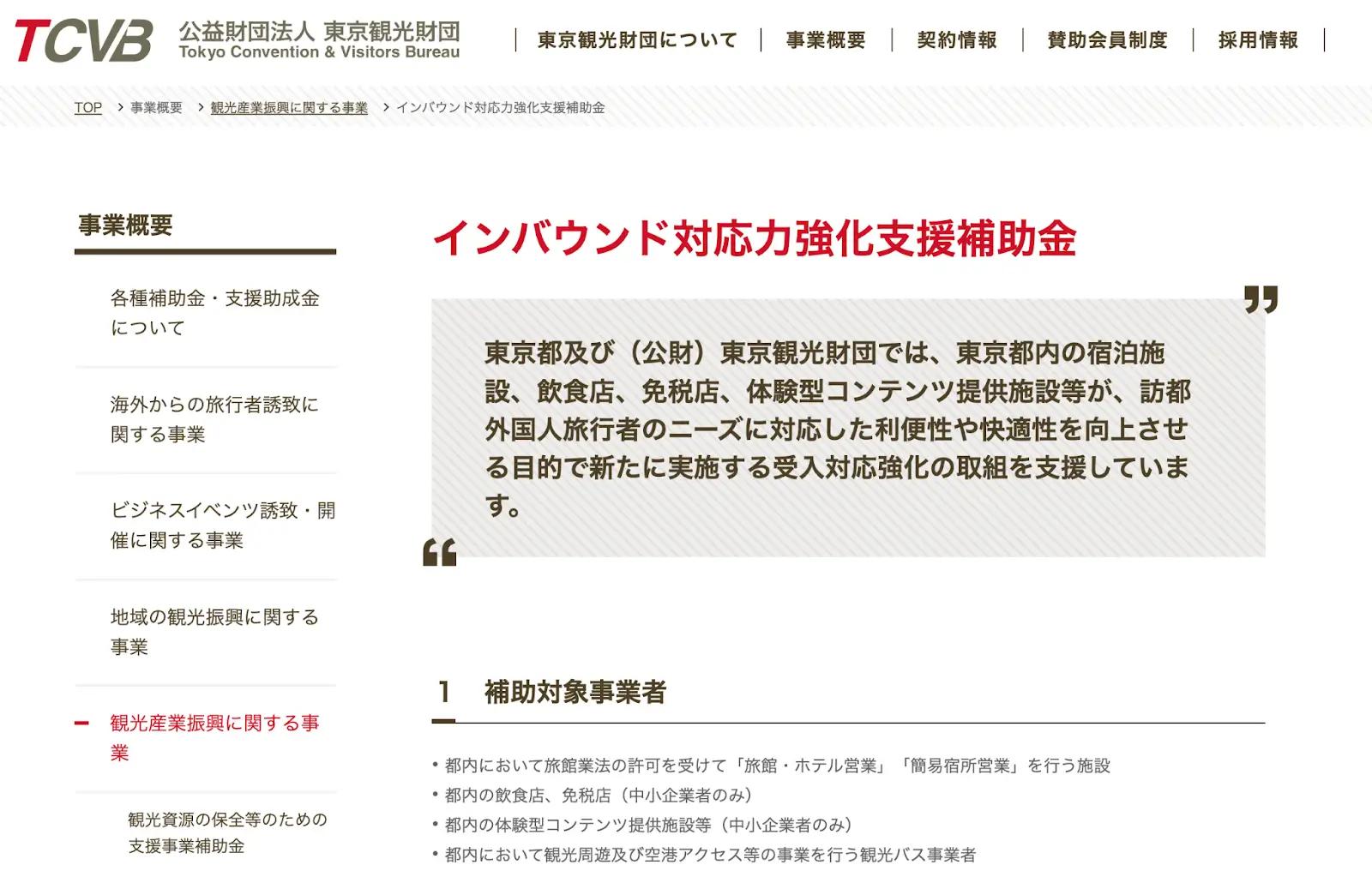 東京都：インバウンド対応力強化支援補助金