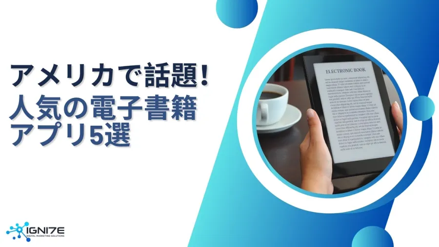 読書好きが選ぶ！アメリカのおすすめ電子書籍アプリ5選