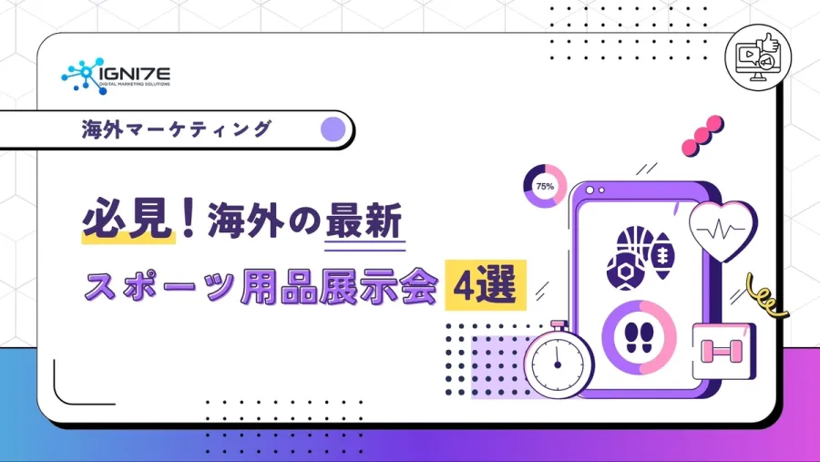 必見！海外の最新スポーツ用品展示会4選