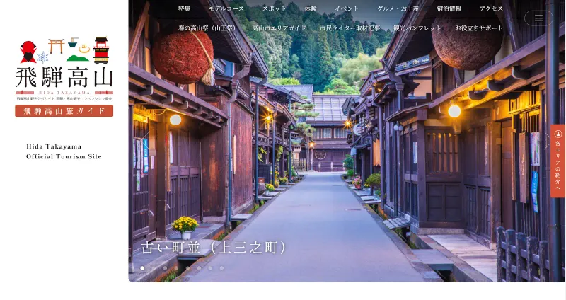 岐阜県高山市のホームページ