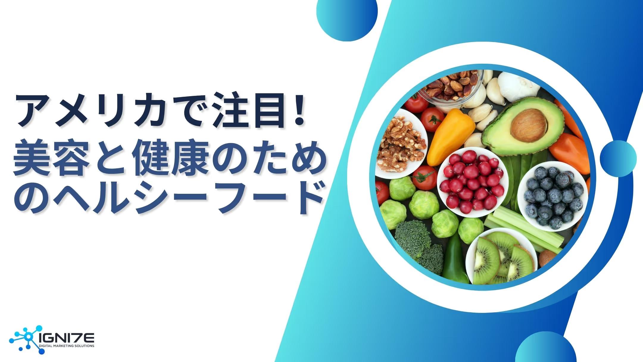 美容と健康に効く！アメリカで人気のヘルシーフード5選