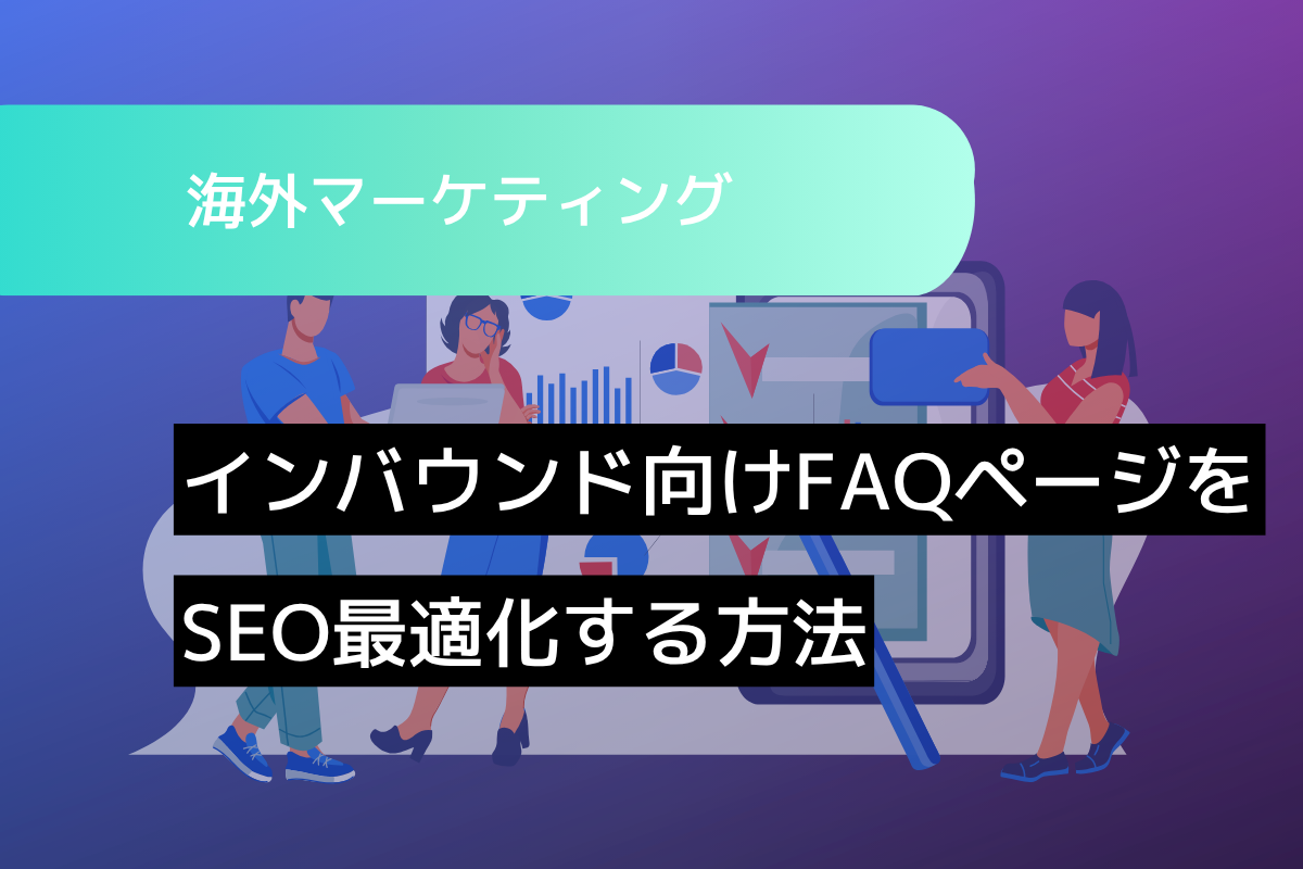インバウンド向けFAQページをSEO最適化する方法