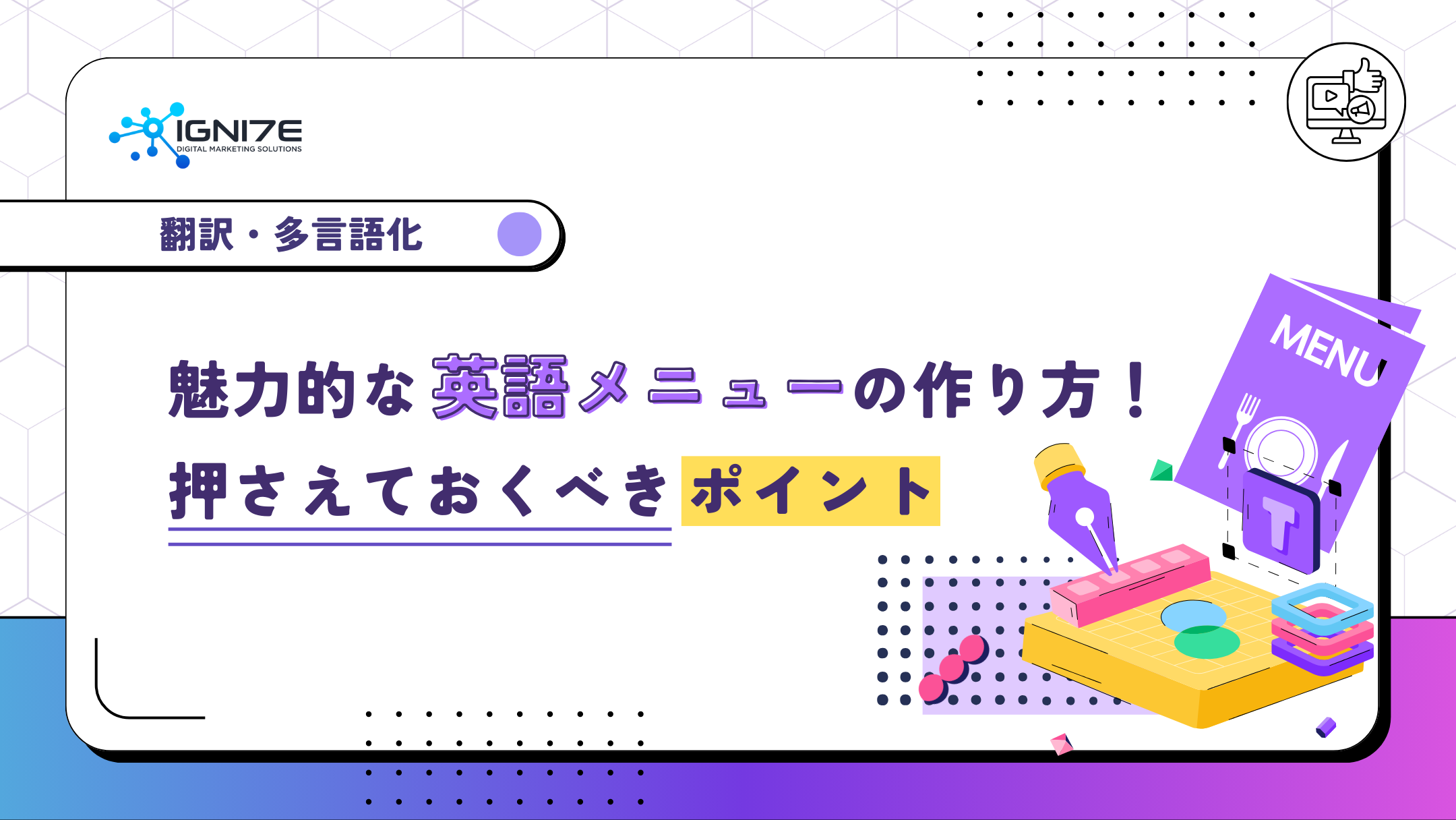 魅力的な英語メニューの作り方！押さえておくべきポイントも