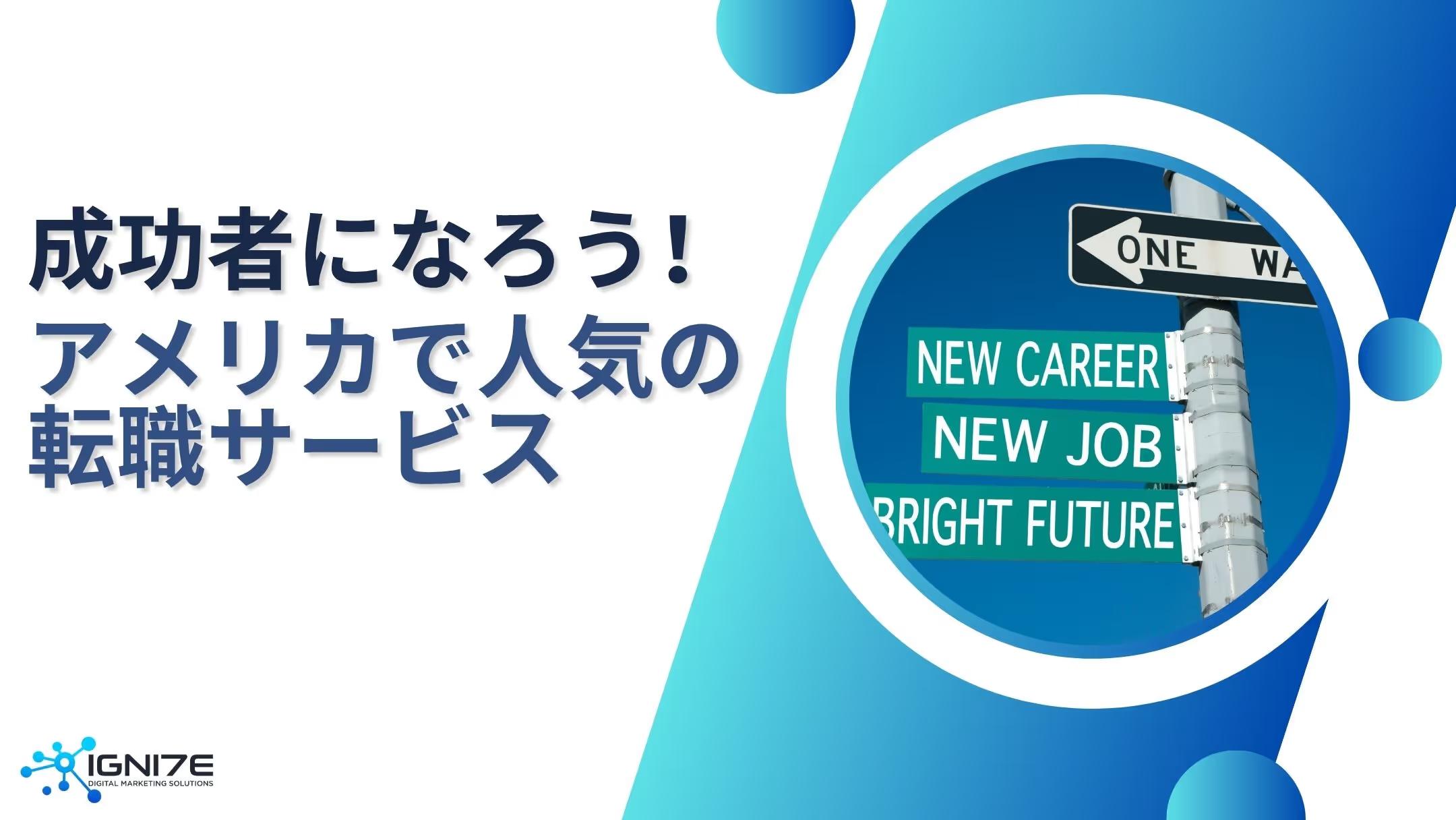 成功者はここから探す！アメリカの人気転職サービス5選