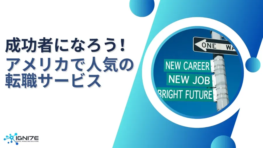 成功者はここから探す！アメリカの人気転職サービス5選