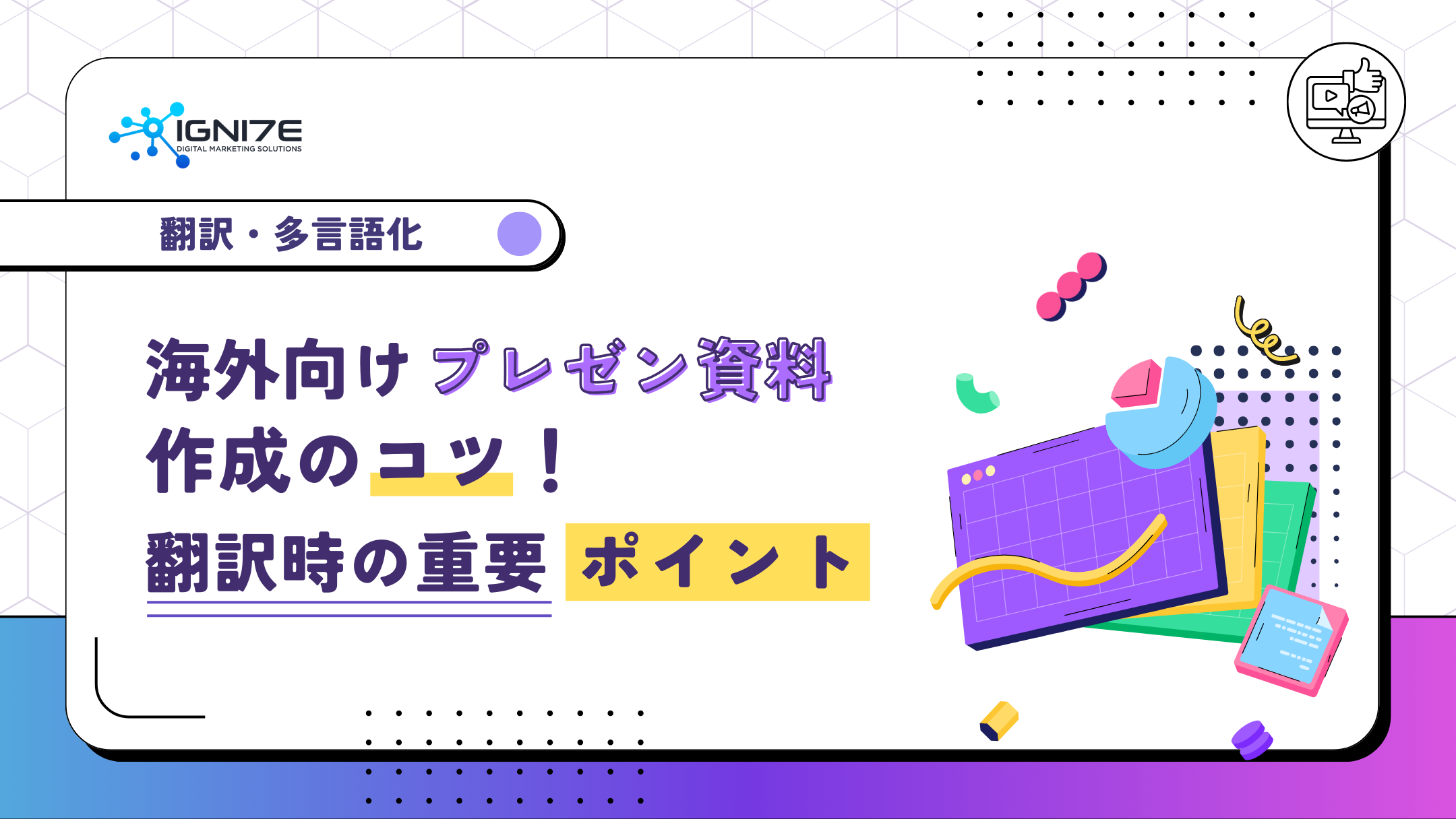 海外向けプレゼン資料作成のコツ！翻訳で押さえるべき重要ポイント